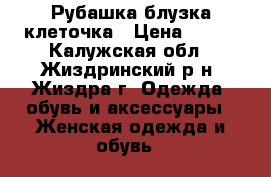 Рубашка-блузка клеточка › Цена ­ 300 - Калужская обл., Жиздринский р-н, Жиздра г. Одежда, обувь и аксессуары » Женская одежда и обувь   